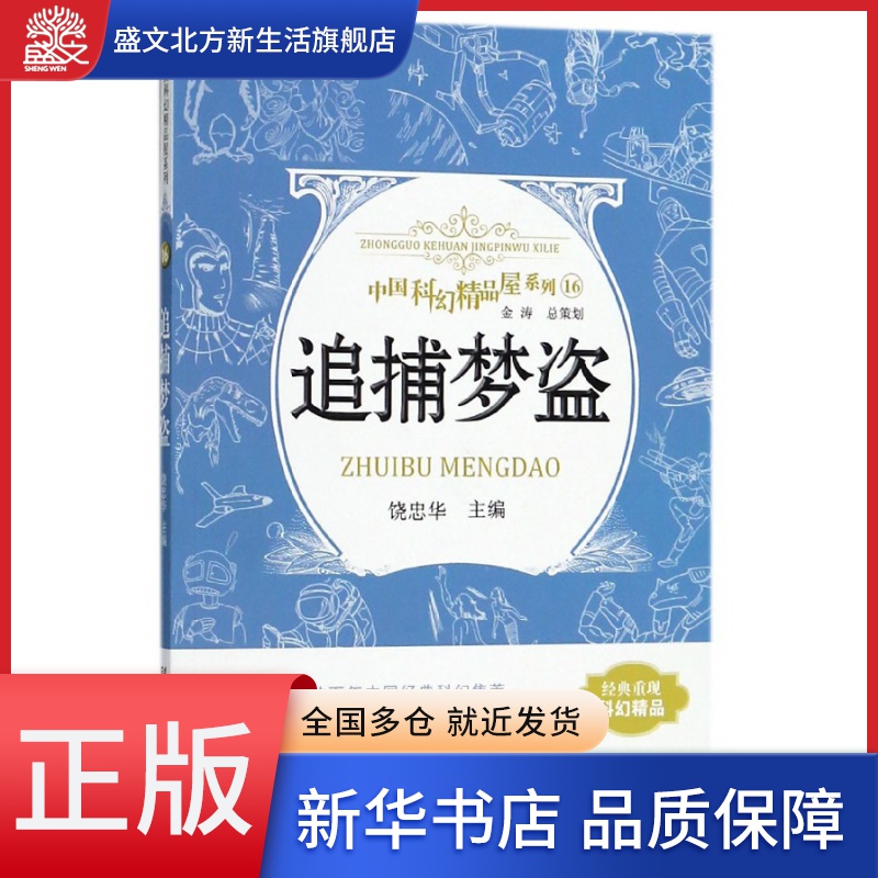 追捕梦盗/中国科幻精品屋系列