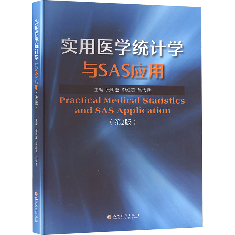 实用医学统计学与SAS应用大中专理科数理化