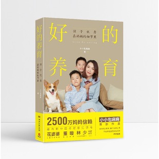 好 2500万妈妈信赖小小包麻麻写给年轻迷茫妈妈 养育