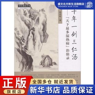 十年一剑三仁汤 杨承岐 著 著 中医各科 生活 中国中医药出版社 图书