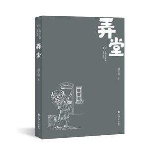 弄堂 胡宝谈 上海大学出版社 新华书店正版