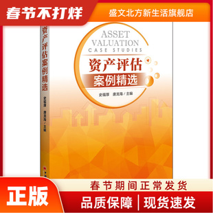 资产评估案例精选 史福厚，唐龙海  编; 中国经济出版社 新华书店正版