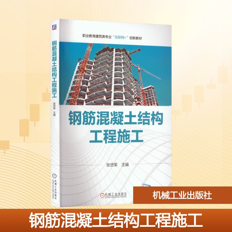 钢筋混凝土结构工程施工：张悠荣 编 大中专理科建筑 大中专 机械工业出版社 图书