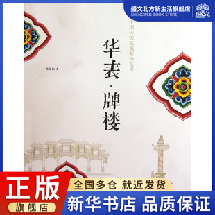 饰艺术 华表牌楼 中国传统建筑装