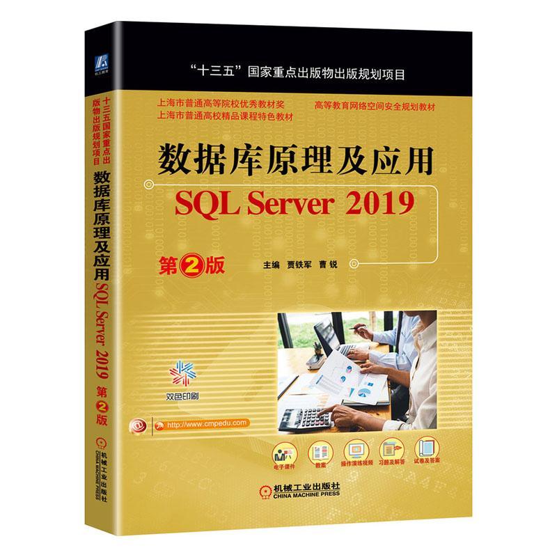书籍正版 数据库原理及应用:SQL Server 2019 贾铁军 机械工业出版社 计算机与网络 9787111661474