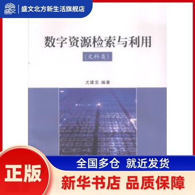 数字资源检索与利用:文科类 尤建忠编著 浙江工商大学出版社 新华书店正版