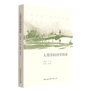 人类学的诗学探索 庄孔韶主编 中国社会科学出版社 新华书店正版