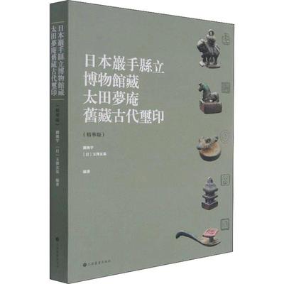 书籍正版 日本岩手县立博物馆藏太田梦庵旧藏古代玺印（精华版） 刘海宇 上海书画出版社 自由组套 9787547927526