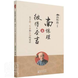 对话 南怀瑾讲述 东方出版 书籍正版 社会科学 关于禅生命和认知 社 9787520712460 南怀瑾与彼得·圣吉