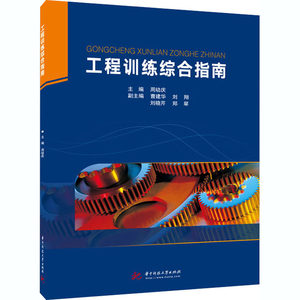 工程训练综合指南：周幼庆编大中专文科文教综合大中专华中科技大学出版社图书