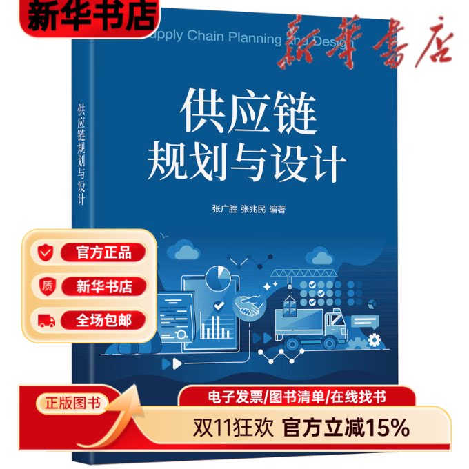 【新华书店】 供应链规划与设计 张广胜，张兆民 机械工业