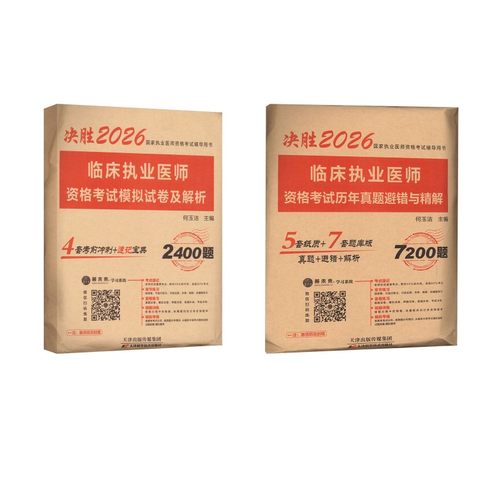 【临床执业医师】【历年真题+模拟试卷】西医考试