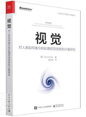 书籍正版 视觉:对人类如何表示和处理视觉信息的计算研究:a computational investig  电子工业出版社 计算机与网络 9787121423703