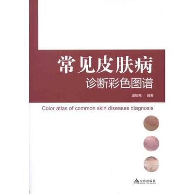 常见皮肤病诊断彩色图谱 虞瑞尧  著 皮肤、性病及精神病学 生活 金盾出版社 图书