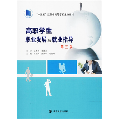 高职学生职业发展与就业指导 第3版：陈亚鸿,沈新华,陆亚玲 编 著 陈亚鸿,沈新华,陆亚玲 编 大中专文科社科综合 大中专