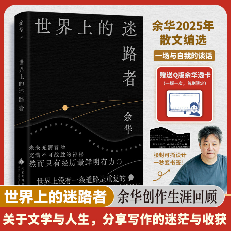 【首刷赠送Q版余华透卡】世界上的迷路者 余华2025年重磅新书 活着第七条山谷微风兄弟许三观卖血记在细雨中呼喊书
