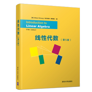线性代数(第5版)：[美]Gilbert Strang 吉尔伯特·斯特朗） 著 大中专理科计算机 大中专 清华大学出版社 图书