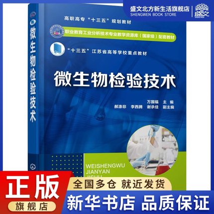 微生物检验技术：万国福 主编  郝涤非、李西腾、谢承佳 副主编 著 万国福 编 大中专理科化工 大中专 化学工业出版社 图书