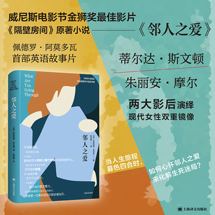 邻人之爱  美西格丽德努涅斯著 姚君伟译 当人生慰藉余额