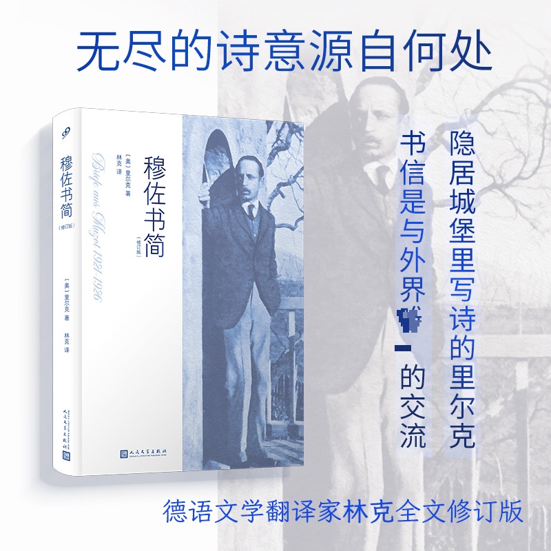 穆佐书简（修订版）（诗人里尔克晚年隐居穆佐城堡，完成《杜伊诺哀歌》等传世名作之外，还写下一百多封书信，呈现了诗人隐秘的内