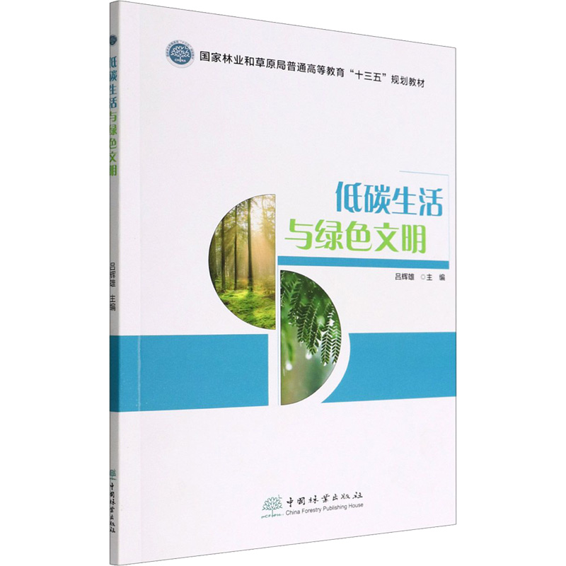 低碳生活与绿色文明大中专高职农林牧渔