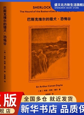 巴斯克维尔的猎犬·恐怖谷 (英)阿瑟·柯南·道尔(Arthur Conan Doyle) 著 张雅琳 译 外国科幻,侦探小说 文学 天津人民出版社