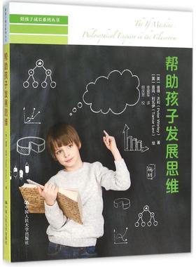 帮助孩子发展思维：(英)彼得·沃利(Peter Worley) 著;(英)塔玛·利瓦伊(Tamar Levi) 绘;李爱军 译 著 素质教育 文教