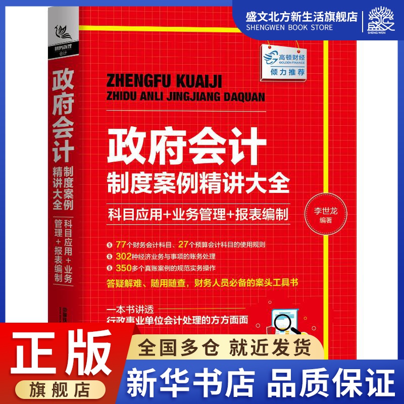 政府会计制度案例精讲大全 科目应用+业务管理+报表编制 李世龙 著 会计 经管、励志 中国铁道出版社 图书 书籍/杂志/报纸 会计 原图主图