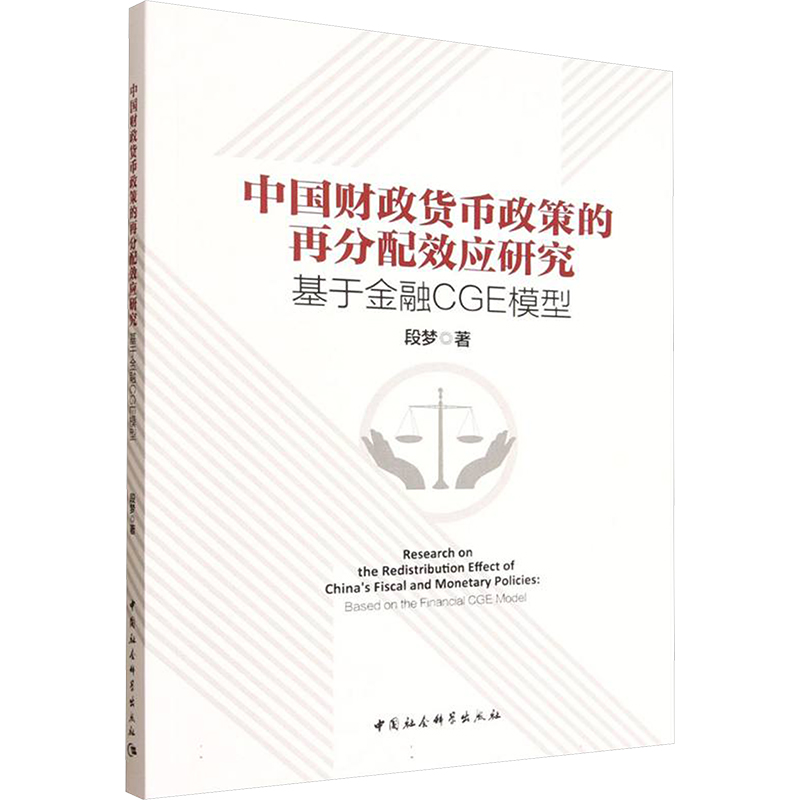 中国财政货币政策的再分配效应研究-（：基于金融CGE模型）经济理论、法规