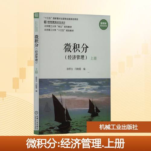 微积分(经济管理) 上册：徐厚宝,闫晓霞 编 大中专理科机械 大中专 机械工业出版社 图书