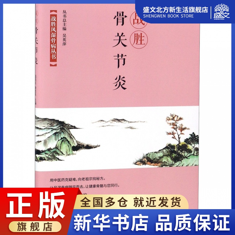 战胜骨关节炎/战胜风湿骨病丛书