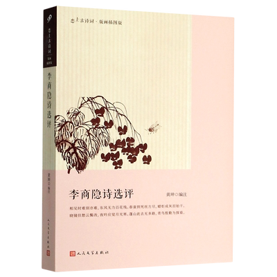 李商隐诗选评(版画插图版)/恋上古诗词