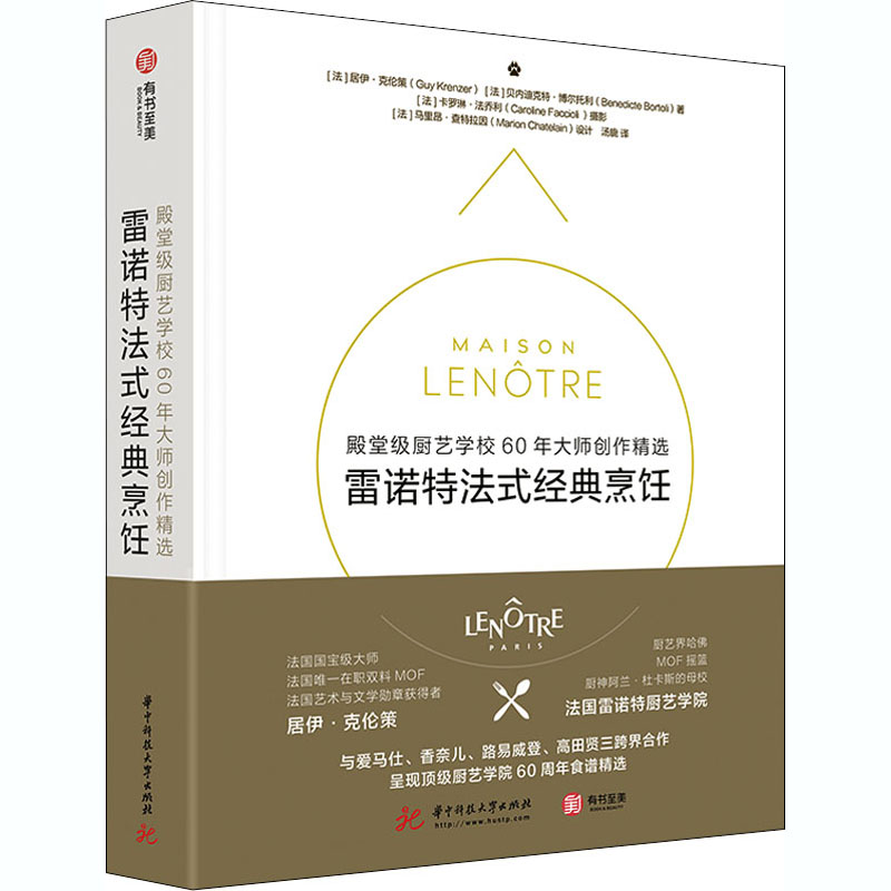 雷诺特法式经典烹饪 殿堂级厨艺学校60年大师创作精选 (法)居伊·克伦策,(法)贝内迪克特·博尔托利 著 汤旎 译 烹饪 生活