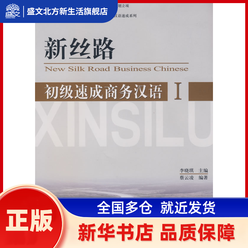 新丝路 初级速成商务汉语 1 李晓琪  主编 北京大学出版社 新华书店正版,书籍/杂志/报纸,自由组合套装,淘宝优惠券,粉丝福利购,淘宝优惠卷