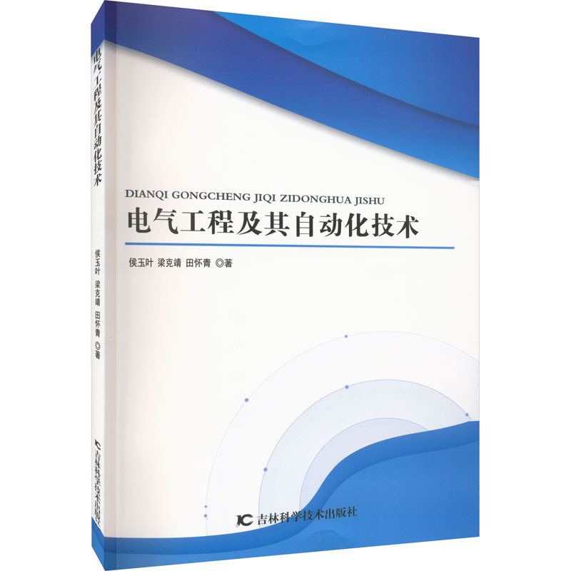 电气工程及其自动化技术 侯玉叶,梁克靖,田怀青 著 电子,电工 专业