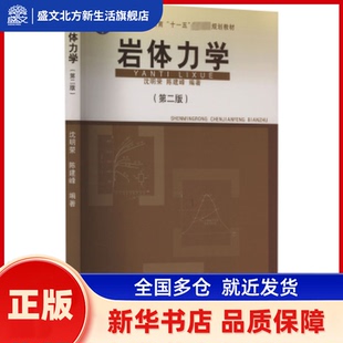 岩体力学(第2版) 沈明荣,陈建峰 同济大学出版社有限公司 新华书店正版