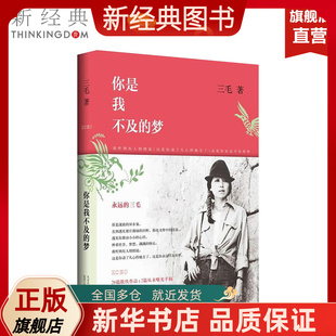 【新经典图书】你是我不及的梦 三毛散文集 精装 撒哈拉的沙漠 温柔的夜 送你一匹马 董卿《朗读者》书单 正版图书