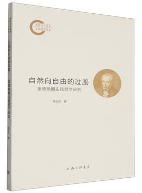 自然向自由的过渡：康德晚期实践哲学研究