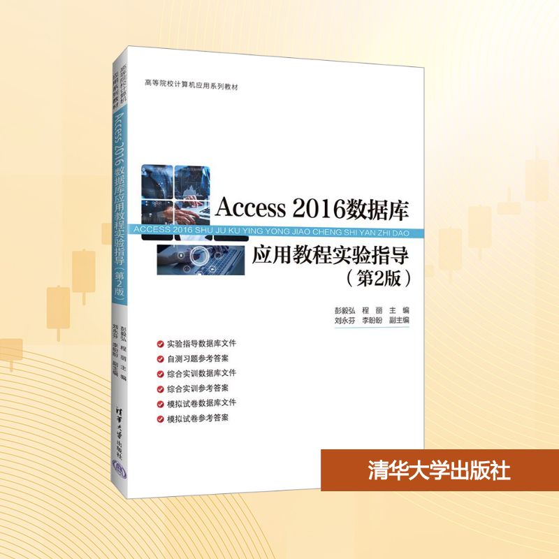 ACCESS 2016数据库应用教程实验指导（第2版）大中专理科科技综合