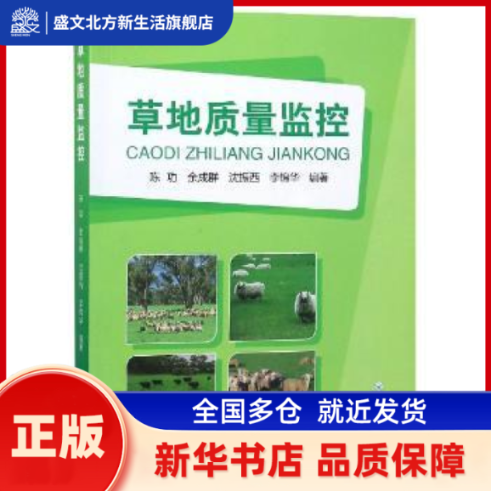 草地质量监控 陈功[等]编著 云南大学出版社 新华书店正版,书籍/杂志/报纸,园艺,淘宝优惠券,粉丝福利购,淘宝优惠卷
