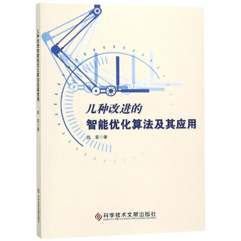 几种改进的智能优化算法及其应用 武装 著 人工智能 专业科技 科