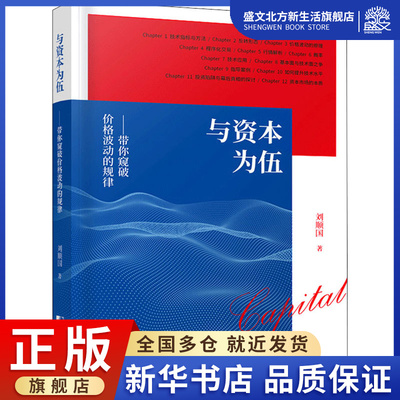 与资本为伍 带你窥破价格波动的规律 刘顺国 著 股票投资、期货 经管、励志 中国市场出版社 图书