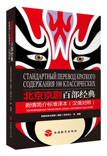 汉俄对照 北京京剧百部经典 剧情简介标准译本