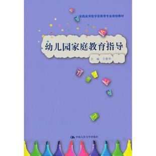 幼儿园家庭教育指导 王普华 中国人民大学出版社 新华书店正版