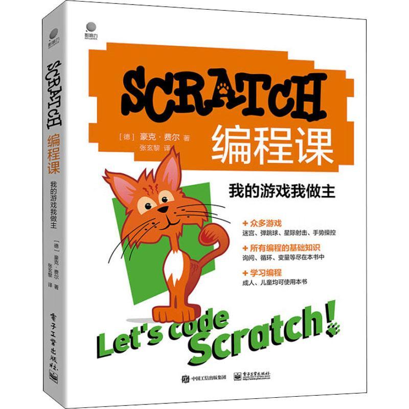 书籍正版 SCRATCH编程课：我的游戏我做主豪克·费尔电子工业出版社计算机与网络 9787121440083