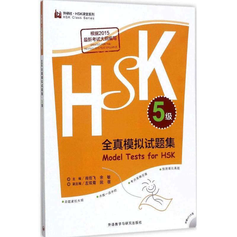 HSK全真模拟试题集（5级） 肖任飞，余敏，左双菊，阮蓓 外语教学与研究出版社 新华书店正版