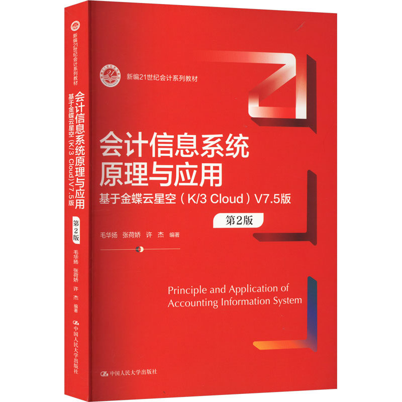 会计信息系统原理与应用 基于金蝶云星空(K/3 Cloud)V7.5版 第2版：毛华扬,张荷娇,许杰 编 大中专文科经管 大中专