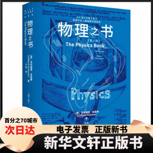 【新华书店】 物理之书(第2版) (美)克利福德·皮寇弗(Clifford Pickover) 著 著 王旭 译 译 重庆大学出版社