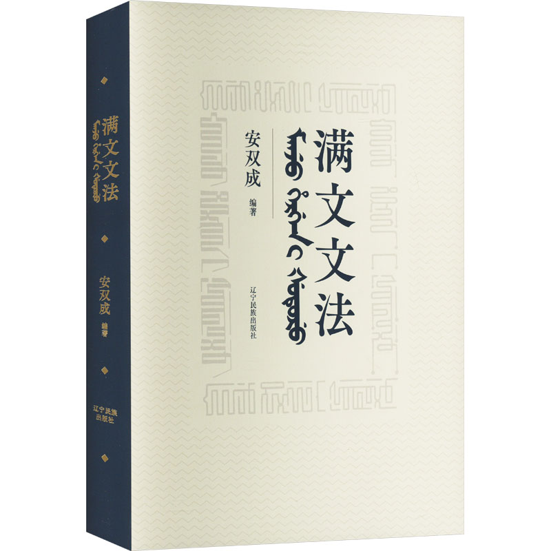 满文文法语言－汉语