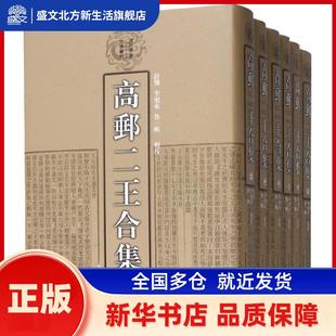 高邮二王合集(共6册)(精)/清代学者文集丛刊 [清]王念孙,[清]王引之 著,舒怀,李旭东,鲁一帆 辑校 上海古籍出版社 新华书店正版